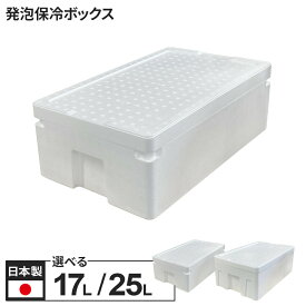 発泡箱 スチロ 発泡ボックス 選べる容量:17L/25L ｜ 発泡スチロール 保冷 軽量 クーラーボックス クールBOX 箱 保存 120サイズ 夏 暑さ対策 アウトドア 釣り 魚 キャンプ 食材 祭り 氷