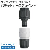 タカギ パチットホースジョイント G039CG ｜ ホース 接続 パーツ ワンタッチ takagi 2年保証 内径 12mm 1…