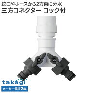 タカギ 三方コネクター コック付 G099CG ｜ ホース 接続 パーツ 分岐 2方向 ワンタッチ コック付き 便利 …