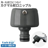 タカギ カクマル蛇口ニップル G147CG （立水栓・横水栓・万能ホーム水栓・自在水栓に対応） ｜ 蛇口 ホー…