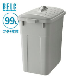 ごみ箱 ベルク 角ペール 90D 本体+フタ 99L ライトグレー GBEC262 ｜ ふた付き ポリバケツ ペール 分別 屋外 90L 90リットル 日本製 フタ付 蓋 大型 角型 食品衛生適合品 業務用