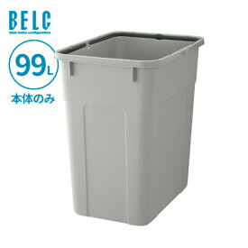 ごみ箱 ベルク 角ペール 90D 本体 99L ライトグレー GBEC262 ｜ 本体のみ ポリバケツ ペール 分別 屋外 90L 90リットル 日本製 大型 角型 食品衛生適合品 袋止め付き 業務用