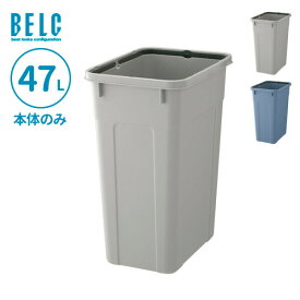 ごみ箱 ベルク 角ペール 45D 本体 47L ライトグレー/ブルー ｜ 本体のみ ポリバケツ ペール 分別 屋外 45L 45リットル 日本製 角型 食品衛生適合品 袋止め付き 業務用