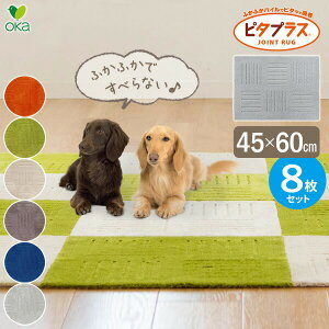 �^�C���}�b�g 45×60cm �s�^�v���X8���Z�b�g �y�b�g ����ɂ��� �t���[�����O �}�b�g �J�[�y�b�g ���{�� �ې�OK ���ׂĎg�� �V���v�� ����~�� �u���b�N �I�J