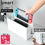 山崎実業 蓋付き 重ねられる ゲーム機器ケース ホワイト /ブラック /1個 /2個セット ｜ smart スマート …
