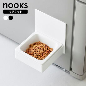 山崎実業 nooks ヌークス マグネットペットフードボウル ホワイト 10043 / ブラック 10044 |ペット 皿 お皿 食器 ごはん皿
