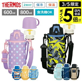 【3/5 全品ポイント5倍】サーモス 水筒 真空断熱2ウェイボトル 600ml 800ml FJJ-602WF/FJJ-802WF ｜ THERMOS 子ども 保冷 保温 コップ付き 0.6L 0.8L 直飲み 食洗機対応 スポーツ飲料OK 肩ひも付き 保育園 幼稚園 小学生 習い