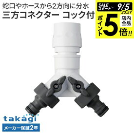 【9/5 全品ポイント5倍】タカギ 三方コネクター コック付 G099CG ｜ ホース 接続 パーツ 分岐 2方向 ワンタッチ コック付き 便利 takagi 2年保証 蛇口 接続パーツ ジョイント 部品 分水 異径ホース 使い分け 分岐栓 コネクター ニップル