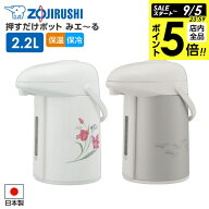 【9/5 全品ポイント5倍】象印 押すだけポット みエ〜る AB-RY22 2.2L ｜ ガラス魔法瓶 卓上ポット 保温 …