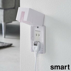 山崎実業 コンセントカバー smart スマート コンセントガード カラー: ホワイト 4156 / ブラック 4157
