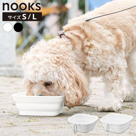 山崎実業 nooks ヌークス 蓋付き 折り畳みペットフードボウル S / L ホワイト / ブラック ｜ ペット用 食器 ペットフード エサ 皿 折り畳み フタ付き 散歩 カラビナ付 コンパクト 小型犬 中型兼 大型犬 猫 外出 丸洗い 旅行 餌入れ
