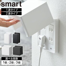 コンセントカバー 山崎実業 smart スマート コンセントガード 1連/2連 ホワイト/ブラック 選べる個数 ｜ 1列 2列 赤ちゃん コンセント 隠す 塞ぐ 引き抜き 感電防止 お子様 子供 ほこり リビング 安心 シンプル おしゃれ