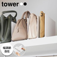 山崎実業 tower 幅調節バッグスタンド タワー ホワイト10616/ブラック10617 ｜ バッグ収納 スタンド バッ…