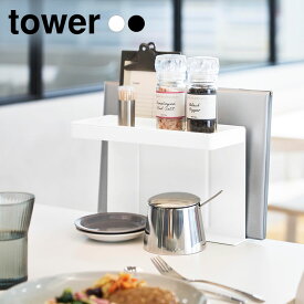 山崎実業 tower テーブル横メニュー＆調味料スタンド タワー ホワイト10713/ブラック10714 ｜ 調味料ラック 調味料スタンド スパイスラック メニュー立て 卓上収納 テーブルサイド 浮かせる収納