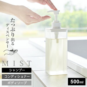 �����Ղ��܂��o��f�B�X�y���T�[ �~�X�g �R����� MIST 500mL �z���C�g 1547 1548 1549 �V�����v�[ �R���f�B�V���i�[ �{�f�B�\�[�v yamazaki