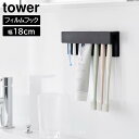 牙刷架／牙膏架｜山崎実業 tower タワー フィルムフック 差し込み式 歯ブラシ＆チューブホルダー W18 ホワイト 1497 / ブラック 1498 …
