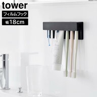 山崎実業 tower タワー フィルムフック 差し込み式 歯ブラシ＆チューブホルダー W18 ホワイト 1497 / ブ…