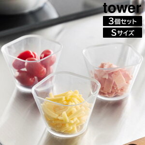 �d�q�����W�Ή��􂢂₷���������炦�{�E�� �^���[ S3�g �R����� tower 250mL �N���A 10127 �ϔM �e�� 3�Z�b�g �H��@ �Ⓚ �Ή� �^���[�V���[�Y yamazaki