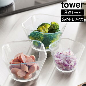 �d�q�����W�Ή��􂢂₷���������炦�{�E�� �^���[ SML3�_�Z�b�g �R����� tower 250mL 500mL 735mL �N���A 10128 �ϔM �e�� 3�T�C�Y�Z�b�g �H��@ �Ⓚ �Ή� �^���[�V���[�Y yamazaki