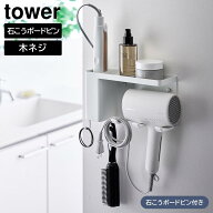壁付けドライヤー&ヘアーアイロンホルダー タワー トレー付き 山崎実業 ｜ tower ホワイト ブラック 1025…