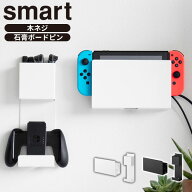 石こうボード壁対応 充電しながら収納できるゲーム機収納 スマート 山崎実業 smart ホワイト ブラック 21…