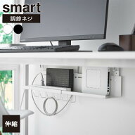 山崎実業 smart スマート 伸縮 デスク下ケーブルトレー ホワイト 10416 / ブラック 10417 ｜ デスク収納 …