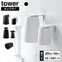 漱口杯｜山崎実業 tower タワー マグネットタンブラー 選べるタイプ 200ml / 60ml 単品 / 2個セット フィルムフック 洗面戸棚…
