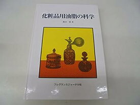 【中古】化粧品用油脂の科学