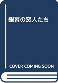 【中古】銀幕の恋人たち