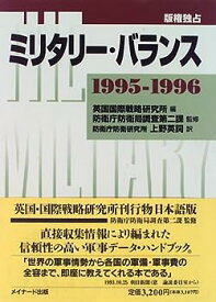 【中古】ミリタリー・バランス〈1995‐1996〉