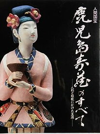 【中古】人間国宝鹿児島寿蔵のすべて—人形と短歌にかけた生涯 (1984年)
