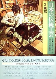 【中古】日本の伝統工芸〈3〉東京 (1985年)