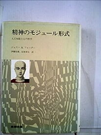 【中古】精神のモジュール形式—人工知能と心の哲学 (1985年)