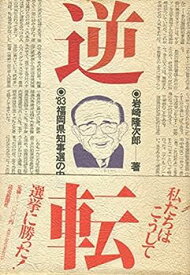 【中古】逆転—′83福岡県知事選の内側 (1984年)