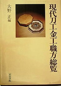 【中古】現代刀工・金工・職方総覧 (1977年)