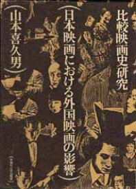 【中古】日本映画における外国映画の影響—比較映画史研究 (1983年)