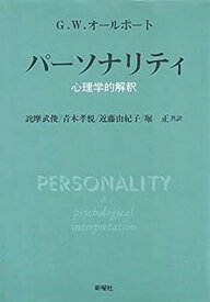 【中古】パーソナリティ—心理学的解釈 (1982年)