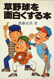 【中古】草野球を面白くする本 (1982年)