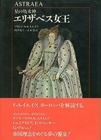 【中古】星の処女神エリザベス女王—十六世紀における帝国の主題 (1982年)