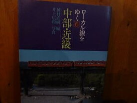 【中古】中部・近畿 (1982年) (ローカル線をゆく〈6〉)