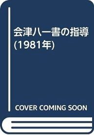 【中古】会津八一書の指導 (1981年)