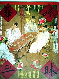 【中古】華味三昧—中国料理の文化と歴史 (1981年)