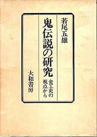 【中古】鬼伝説の研究—金工史の視点から (1981年)