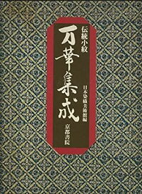 【中古】伝統小紋万華集成 (1977年)