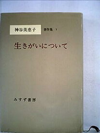 【中古】神谷美恵子著作集〈1〉生きがいについて (1980年)