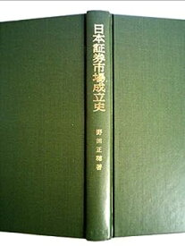 【中古】日本証券市場成立史—明治期の鉄道と株式会社金融 (1980年)