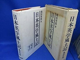 【中古】日本英学風土記 (1979年)