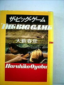 【中古】ザ・ビッグ・ゲーム (1979年)