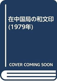 【中古】在中国局の和文印 (1979年)