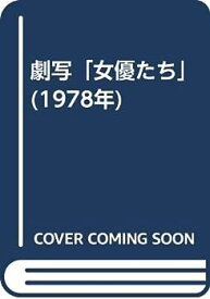 【中古】劇写「女優たち」 (1978年)